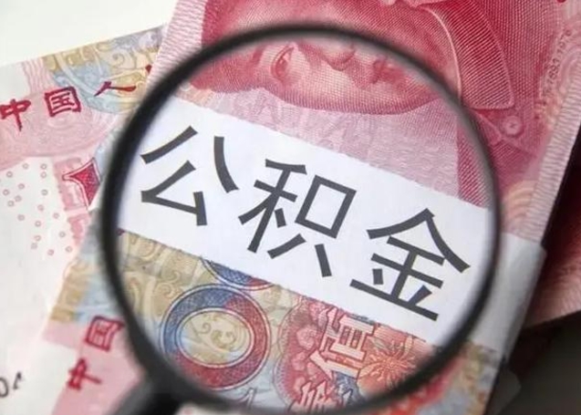 孝感可以找中介提取住房公积金吗（找中介能提住房公积金吗）